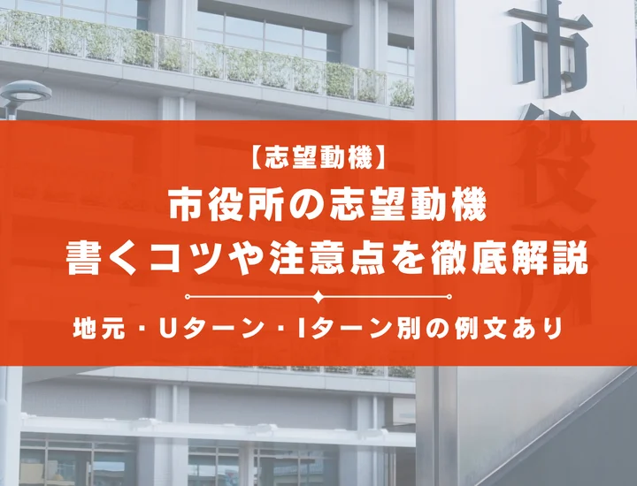 【地元・Uターン・Iターン別の例文12選】市役所の志望動機で「響く」書き方とは？